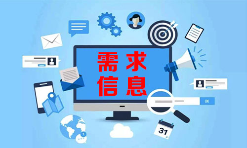 潼南需求信息